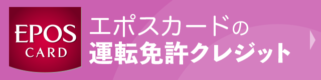 エポスカードの運転免許クレジット